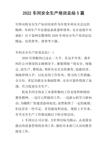 2022车间安全生产培训总结5篇