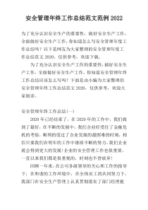 安全管理年终工作总结范文范例2022