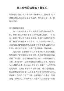 员工培训总结精选5篇汇总
