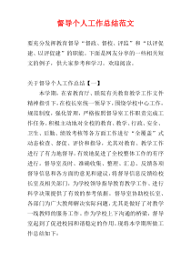 督导个人工作总结范文