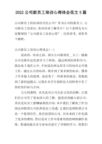 2022公司新员工培训心得体会范文5篇