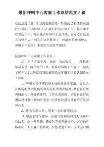 最新呼叫中心客服工作总结范文5篇