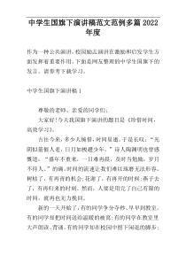 中学生国旗下演讲稿范文范例多篇2022年度