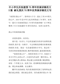 中小学生庆祝建国70周年的演讲稿范文5篇 献礼国庆70周年优秀演讲稿范文写