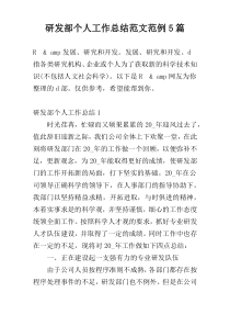 研发部个人工作总结范文范例5篇