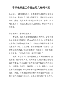 音乐教研组工作总结范文样例5篇