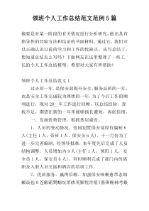 领班个人工作总结范文范例5篇
