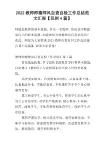 2022教师师德师风自查自检工作总结范文汇报【范例4篇】