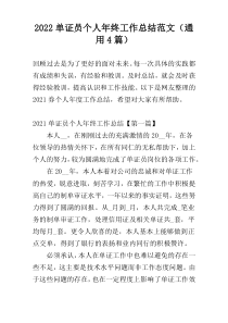 2022单证员个人年终工作总结范文（通用4篇）