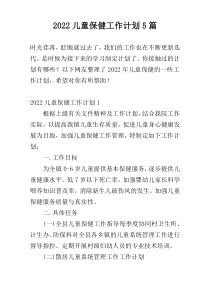 2022儿童保健工作计划5篇