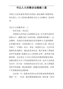 书记人大闭幕讲话稿稿3篇