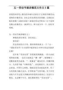 五一劳动节演讲稿范文作文5篇