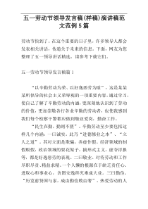 五一劳动节领导发言稿(样稿)演讲稿范文范例5篇