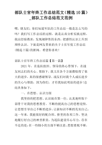 部队士官年终工作总结范文（精选10篇）_部队工作总结范文范例