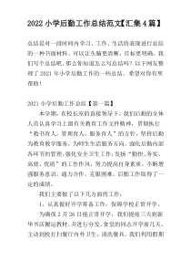 2022小学后勤工作总结范文【汇集4篇】