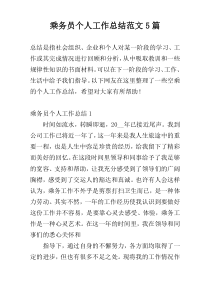 乘务员个人工作总结范文5篇