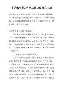 小学教师个人科研工作总结范文5篇