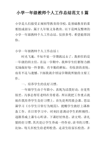 小学一年级教师个人工作总结范文5篇