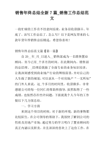 销售年终总结全新7篇_销售工作总结范文