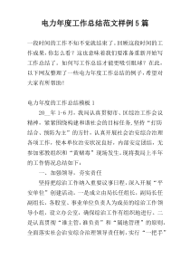 电力年度工作总结范文样例5篇