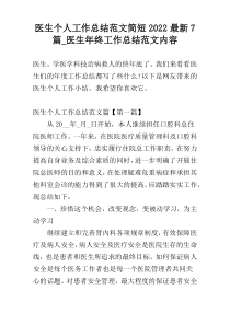 医生个人工作总结范文简短2022最新7篇_医生年终工作总结范文内容