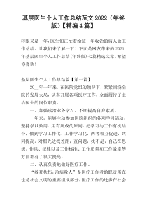基层医生个人工作总结范文2022（年终版）【精编4篇】