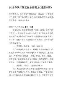 2022车队年终工作总结范文（通用5篇）