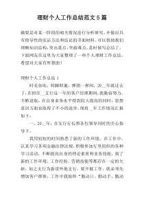 理财个人工作总结范文5篇