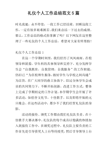 礼仪个人工作总结范文5篇
