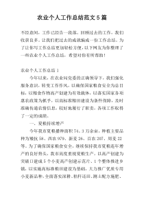 农业个人工作总结范文5篇
