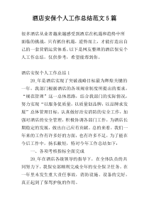 酒店安保个人工作总结范文5篇