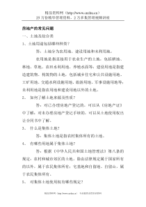 房地产的常见问题