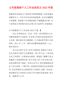 公司客服部个人工作总结范文2022年度