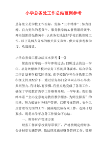 小学总务处工作总结范例参考