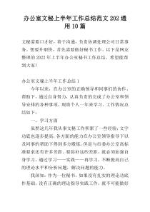 办公室文秘上半年工作总结范文202通用10篇