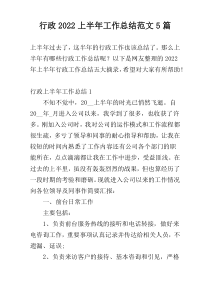 行政2022上半年工作总结范文5篇