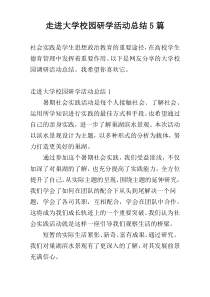 走进大学校园研学活动总结5篇
