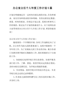 办公室主任个人年度工作计划5篇