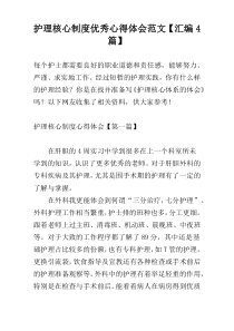 护理核心制度优秀心得体会范文【汇编4篇】
