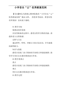 小学音乐“云”优秀教案范例