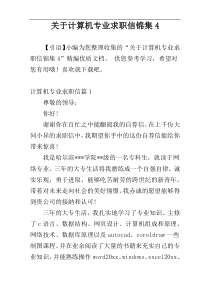 关于计算机专业求职信锦集4