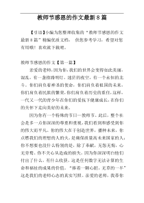 教师节感恩的作文最新8篇