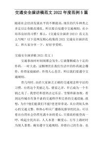 交通安全演讲稿范文2022年度范例5篇