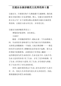 交通安全演讲稿范文优秀范例5篇