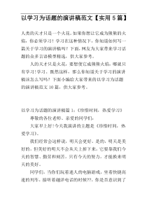 以学习为话题的演讲稿范文【实用5篇】