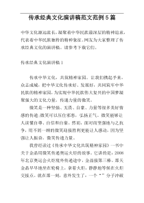 传承经典文化演讲稿范文范例5篇
