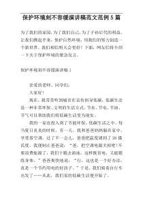 保护环境刻不容缓演讲稿范文范例5篇