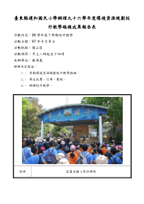 台东县建和国民小学办理九十六学年度环境资源