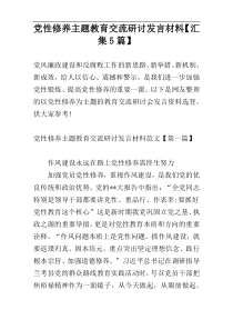 党性修养主题教育交流研讨发言材料【汇集5篇】