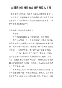 全国消防日消防安全演讲稿范文5篇